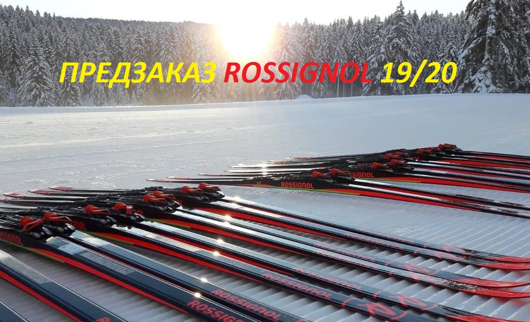 Предзаказ спортцеховых лыж Rossignol 19/20 в sport-nordic.ru Предзаказ спортцеховых лыж Rossignol 19/20 в sport-nordic.ru