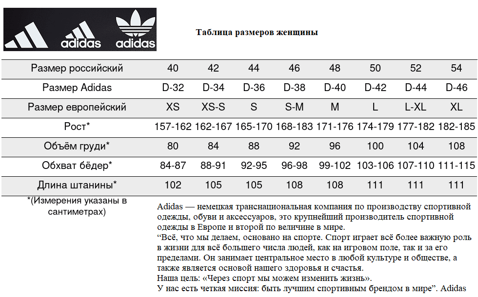 Adidas - таблица размеров женщины.