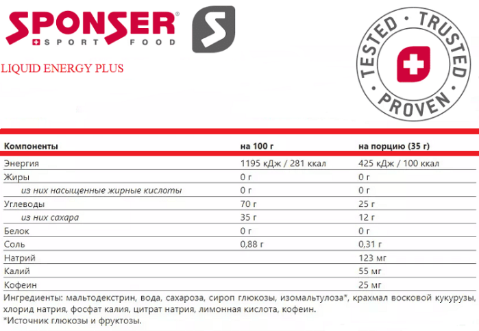 Гель SPONSER Liquid Energy Plus 35g в магазине Sport-Nordic.ru.