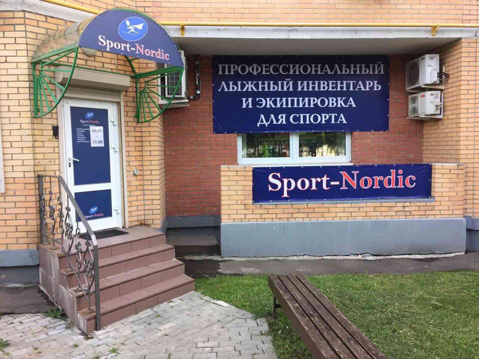 Лыжный магазин Sport-Nordic - профессиональная экипировка.